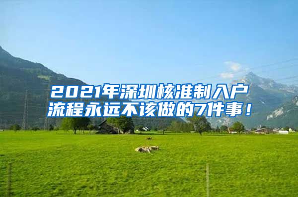 2021年深圳核准制入户流程永远不该做的7件事！