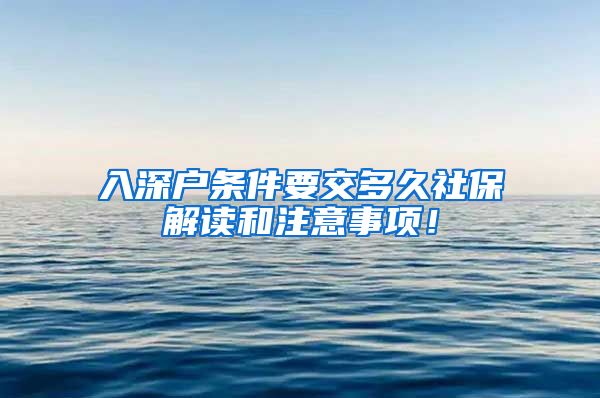 入深户条件要交多久社保解读和注意事项！