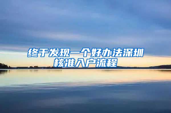 终于发现一个好办法深圳核准入户流程