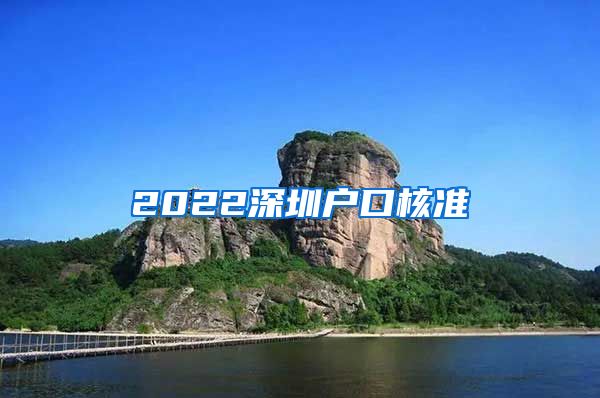 2022深圳户口核准