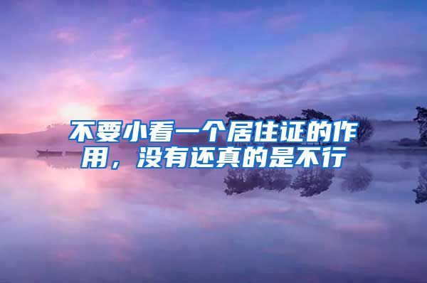 不要小看一个居住证的作用，没有还真的是不行