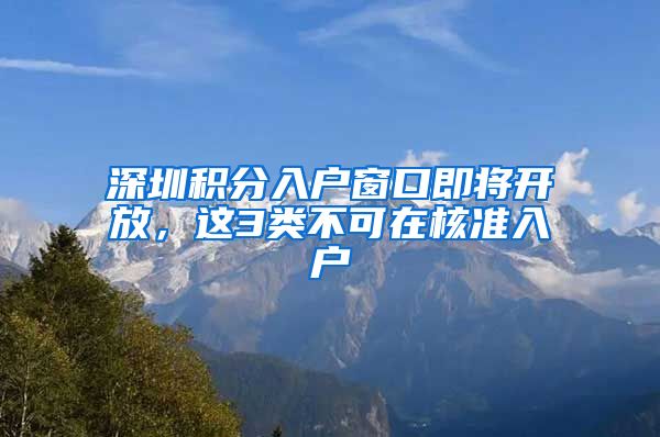 深圳积分入户窗口即将开放，这3类不可在核准入户