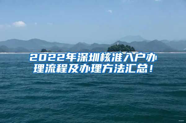 2022年深圳核准入户办理流程及办理方法汇总！