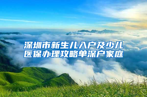 深圳市新生儿入户及少儿医保办理攻略单深户家庭