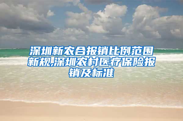 深圳新农合报销比例范围新规,深圳农村医疗保险报销及标准