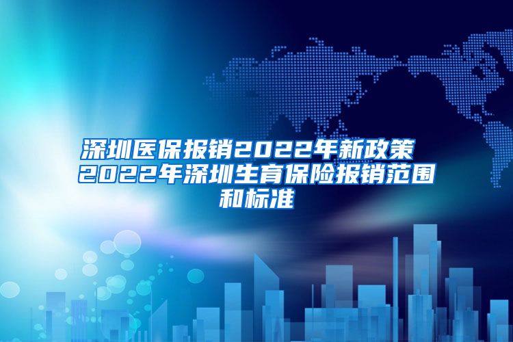 深圳医保报销2022年新政策 2022年深圳生育保险报销范围和标准