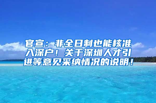 官宣：非全日制也能核准入深户！关于深圳人才引进等意见采纳情况的说明！