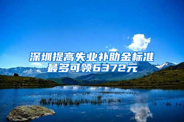 深圳提高失业补助金标准最多可领6372元