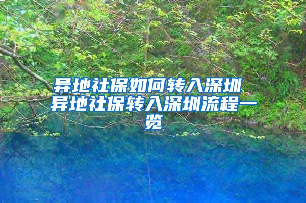 异地社保如何转入深圳 异地社保转入深圳流程一览