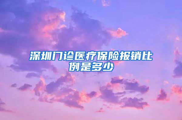 深圳门诊医疗保险报销比例是多少