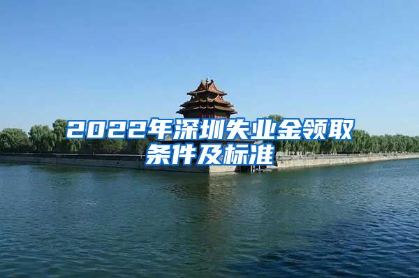 2022年深圳失业金领取条件及标准