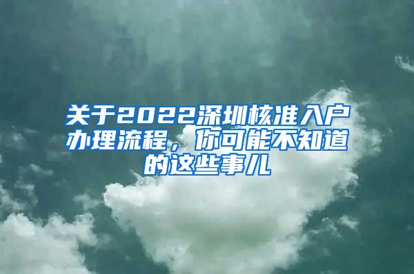 关于2022深圳核准入户办理流程，你可能不知道的这些事儿