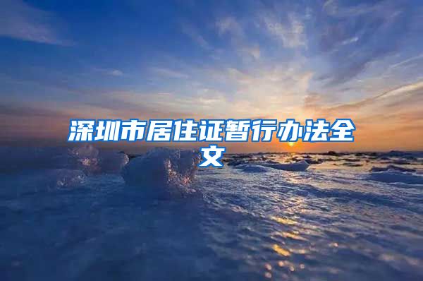 深圳市居住证暂行办法全文