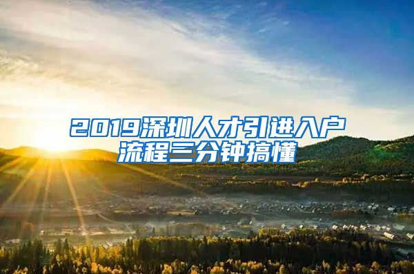 2019深圳人才引进入户流程三分钟搞懂