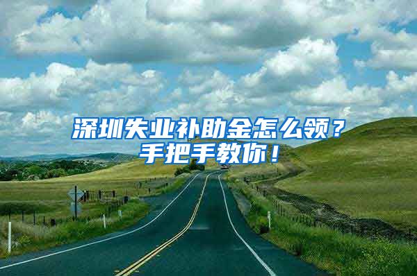 深圳失业补助金怎么领？手把手教你！