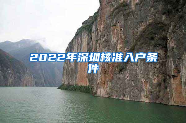 2022年深圳核准入户条件