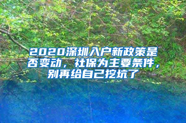 2020深圳入户新政策是否变动，社保为主要条件，别再给自己挖坑了