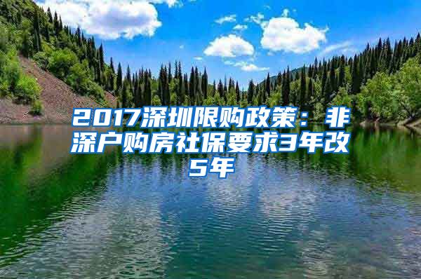 2017深圳限购政策：非深户购房社保要求3年改5年