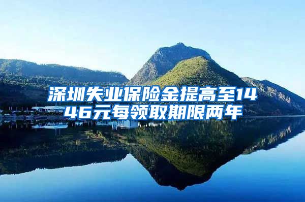 深圳失业保险金提高至1446元每领取期限两年