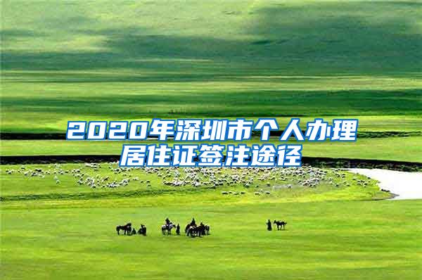 2020年深圳市个人办理居住证签注途径