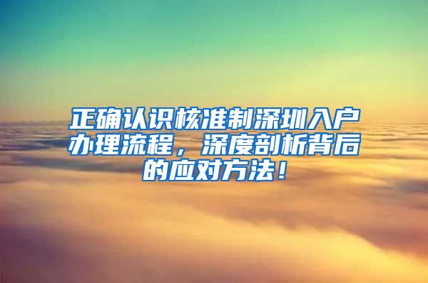 正确认识核准制深圳入户办理流程，深度剖析背后的应对方法！