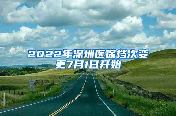 2022年深圳医保档次变更7月1日开始