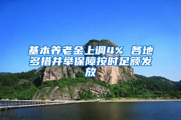 基本养老金上调4% 各地多措并举保障按时足额发放