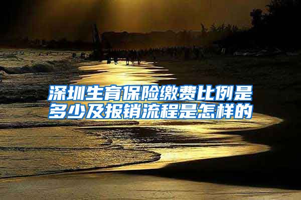 深圳生育保险缴费比例是多少及报销流程是怎样的