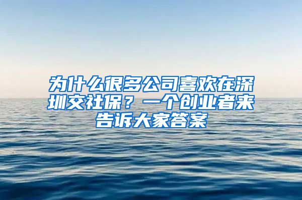 为什么很多公司喜欢在深圳交社保？一个创业者来告诉大家答案