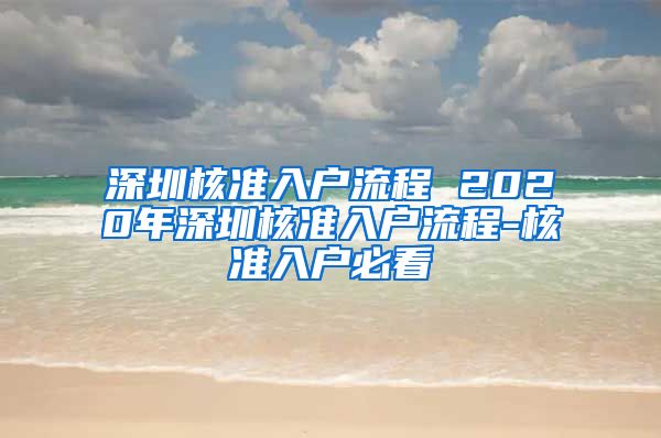 深圳核准入户流程 2020年深圳核准入户流程-核准入户必看