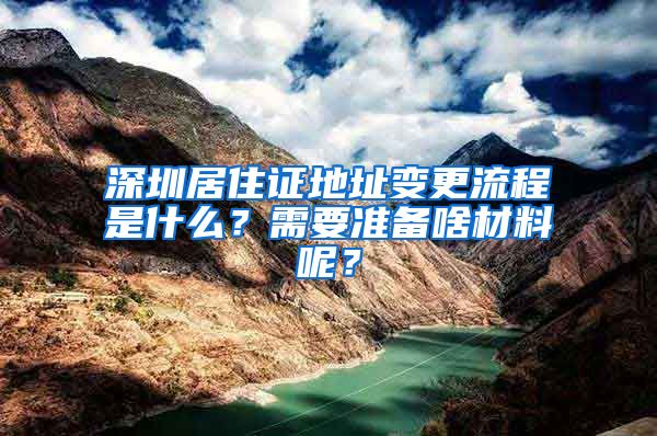 深圳居住证地址变更流程是什么？需要准备啥材料呢？