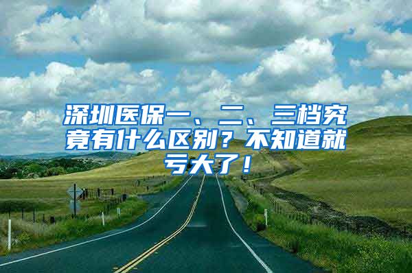 深圳医保一、二、三档究竟有什么区别？不知道就亏大了！