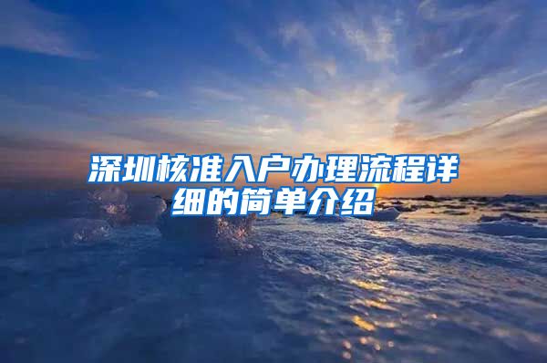 深圳核准入户办理流程详细的简单介绍