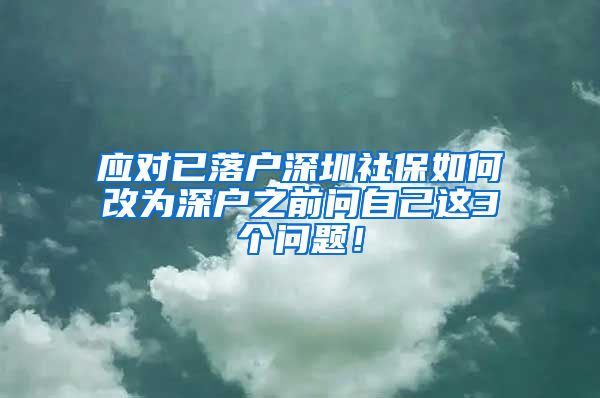 应对已落户深圳社保如何改为深户之前问自己这3个问题！