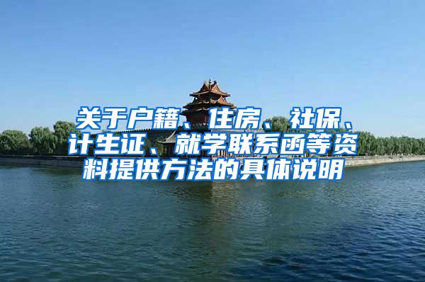 关于户籍、住房、社保、计生证、就学联系函等资料提供方法的具体说明