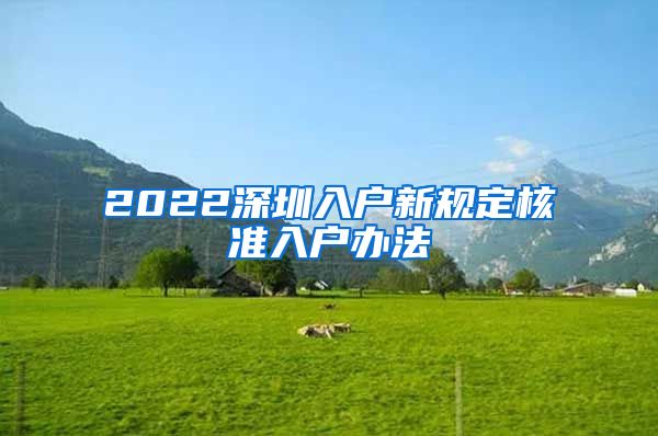 2022深圳入户新规定核准入户办法