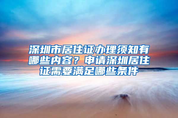 深圳市居住证办理须知有哪些内容？申请深圳居住证需要满足哪些条件