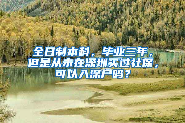 全日制本科，毕业三年，但是从未在深圳买过社保，可以入深户吗？