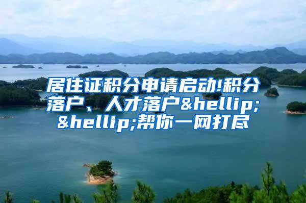 居住证积分申请启动!积分落户、人才落户……帮你一网打尽