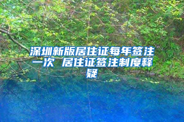 深圳新版居住证每年签注一次 居住证签注制度释疑