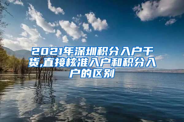 2021年深圳积分入户干货,直接核准入户和积分入户的区别