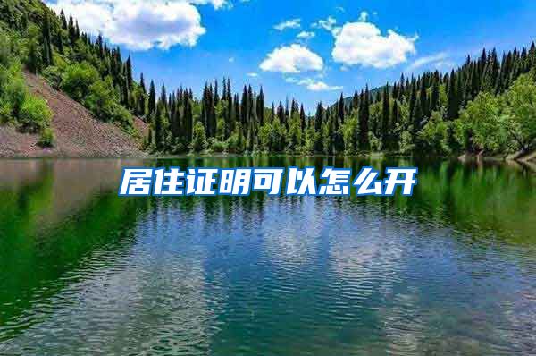 居住证明可以怎么开