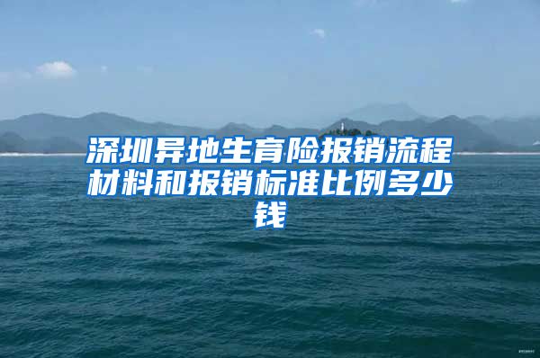 深圳异地生育险报销流程材料和报销标准比例多少钱