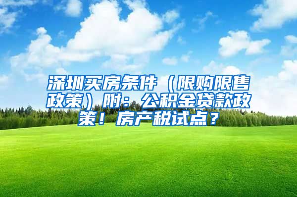 深圳买房条件（限购限售政策）附：公积金贷款政策！房产税试点？