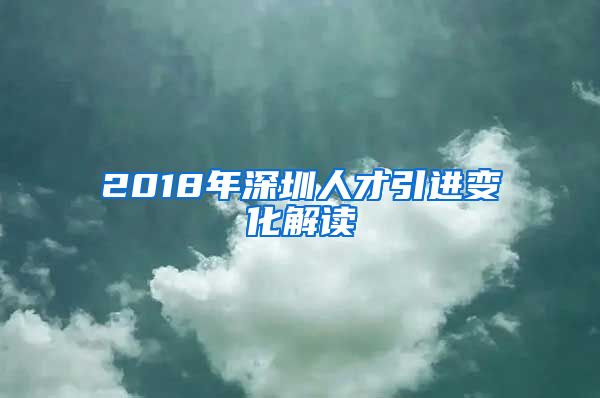 2018年深圳人才引进变化解读