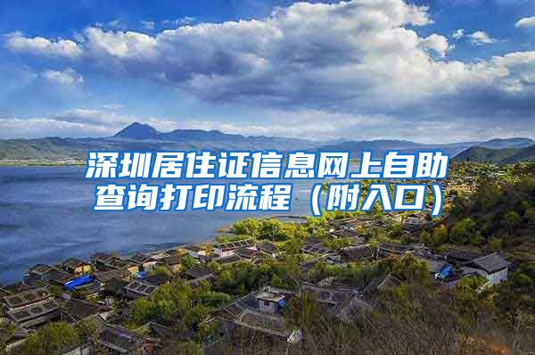 深圳居住证信息网上自助查询打印流程（附入口）