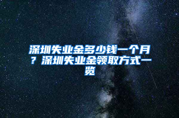 深圳失业金多少钱一个月？深圳失业金领取方式一览