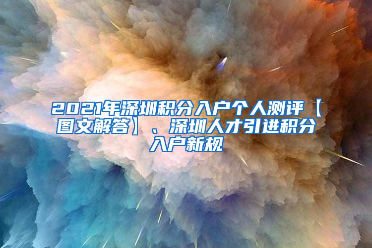 2021年深圳积分入户个人测评【图文解答】、深圳人才引进积分入户新规