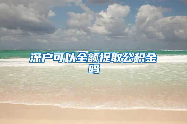 深户可以全额提取公积金吗