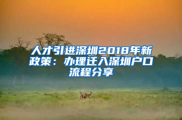 人才引进深圳2018年新政策：办理迁入深圳户口流程分享